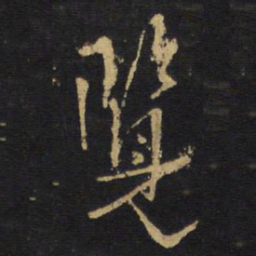 王铎览书法图片