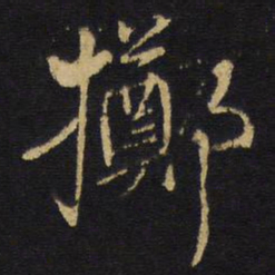 王铎掷书法图片