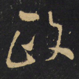 王铎政书法图片