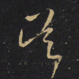 王铎吴书法图片