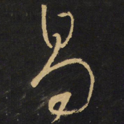 王铎易书法图片
