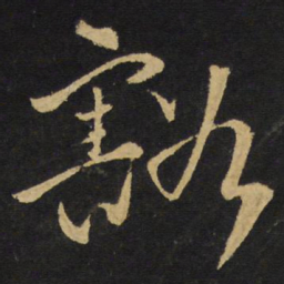 王铎豁书法图片