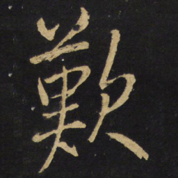 王铎叹书法图片
