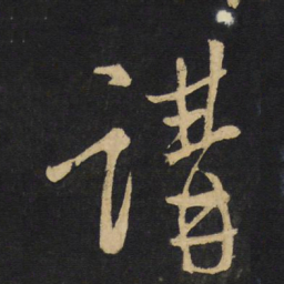 王铎讲书法图片
