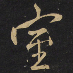 王铎室书法图片