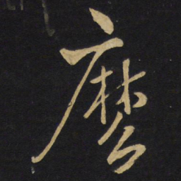 王铎么书法图片