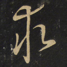 王铎求书法图片