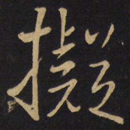 王铎拟书法图片