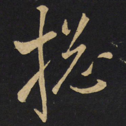 王铎总书法图片