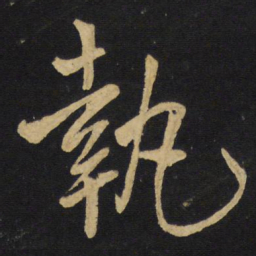 王铎执书法图片