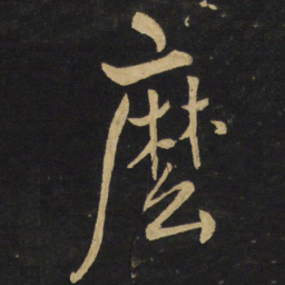 王铎么书法图片
