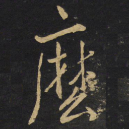 王铎么书法图片