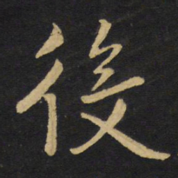 王铎役书法图片