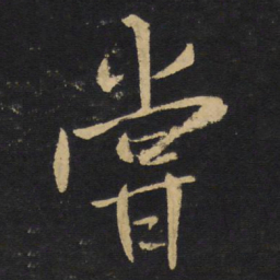 王铎尝书法图片