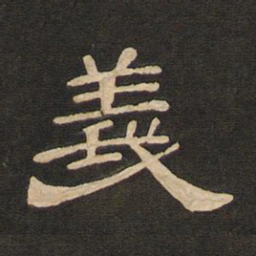 唐玄宗义书法图片