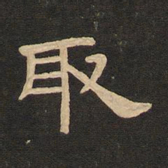 唐玄宗取书法图片