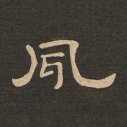 唐玄宗夙书法图片