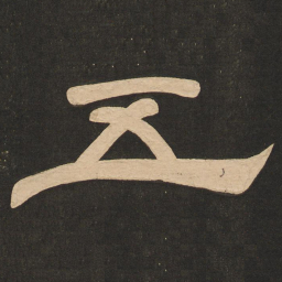 唐玄宗五书法图片