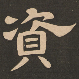 唐玄宗资书法图片