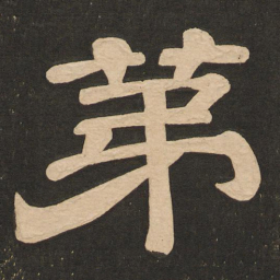 唐玄宗第书法图片