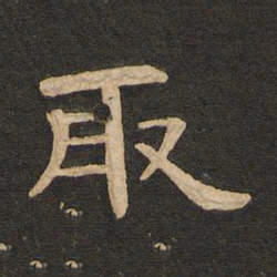 唐玄宗取书法图片