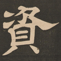 唐玄宗资书法图片