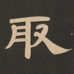 唐玄宗取书法图片