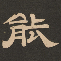 唐玄宗能书法图片