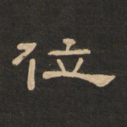 唐玄宗位书法图片