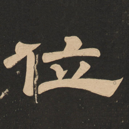 唐玄宗位书法图片
