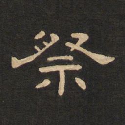 唐玄宗祭书法图片
