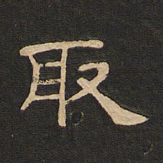 唐玄宗取书法图片