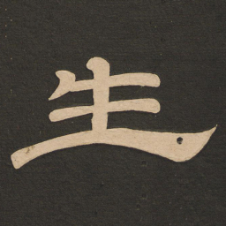 唐玄宗生书法图片