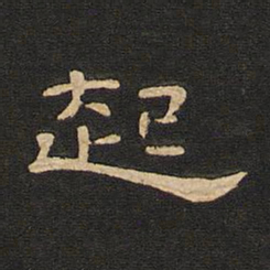 唐玄宗起书法图片