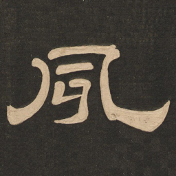 唐玄宗夙书法图片