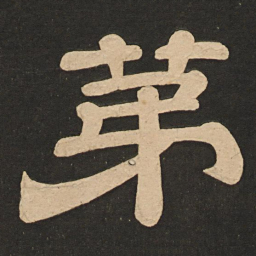 唐玄宗第书法图片
