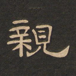 唐玄宗亲书法图片