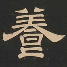 唐玄宗养书法图片