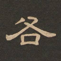 唐玄宗各书法图片