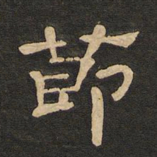 唐玄宗节书法图片