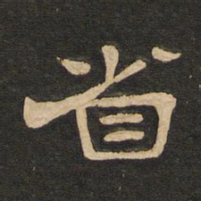 唐玄宗省书法图片