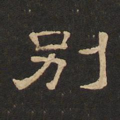 唐玄宗别书法图片