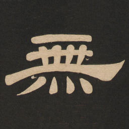 唐玄宗无书法图片