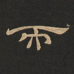 唐玄宗而书法图片