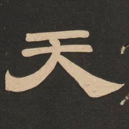 唐玄宗天书法图片