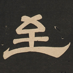 唐玄宗至书法图片