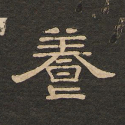 唐玄宗养书法图片