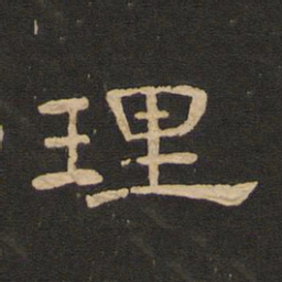 唐玄宗理书法图片