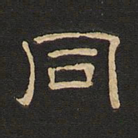 唐玄宗同书法图片