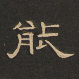 唐玄宗能书法图片